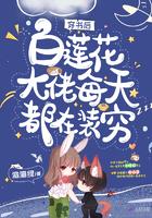 穿书后白莲花大佬每天都在装穷 渣渣绿