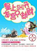 皇上滚开本宫只劫财晋江