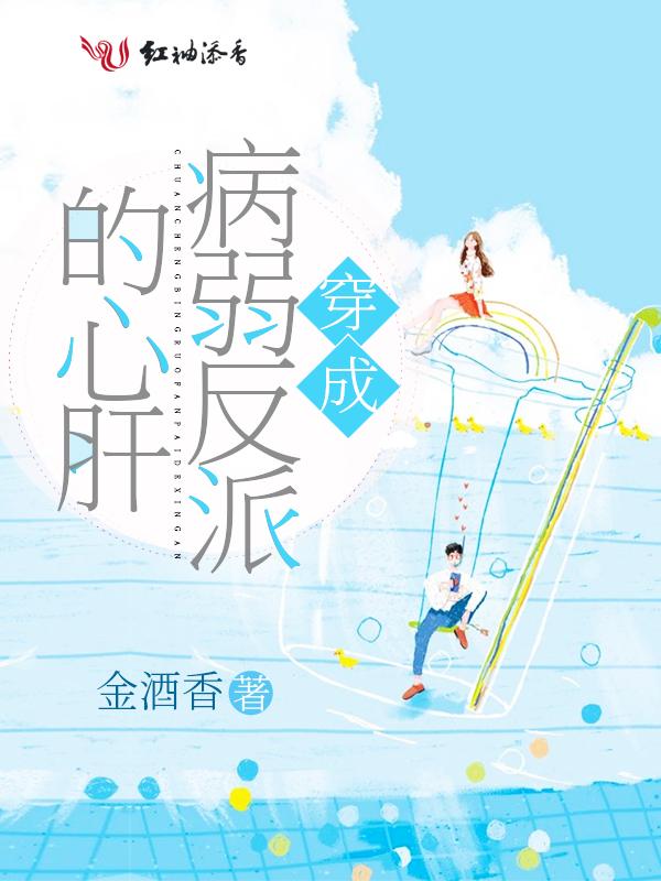 穿成病弱反派的心尖宠全文阅读笔趣阁