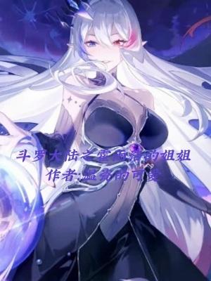斗罗大陆之霍雨浩妹妹