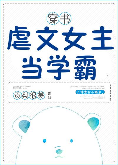 虐文女主当学霸[穿书