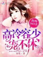 甜蜜闪婚容少早安