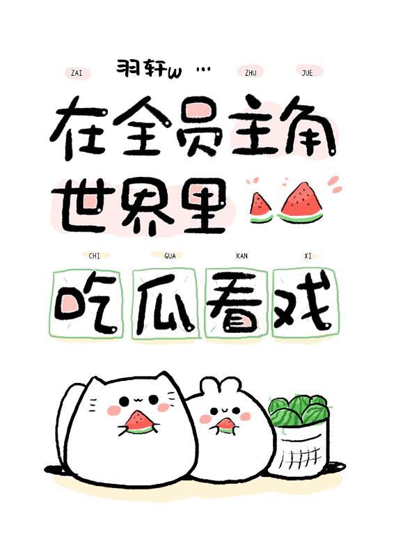 在全员主角世界吃瓜看戏TXT