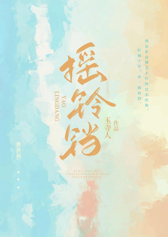 摇铃铛by黛妃