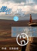傲慢与偏见之简·贝内特小姐的囧人生txt