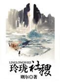 玲珑社稷为什么被禁了