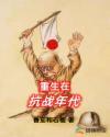 重生在抗战年代的