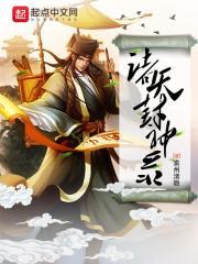 诸天封神路