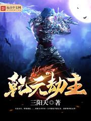 乾元劫主txt