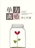 单方离婚条件