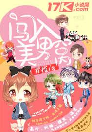 闯入男宿