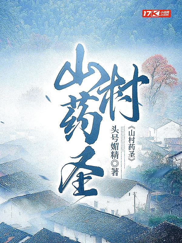 山村药王传承