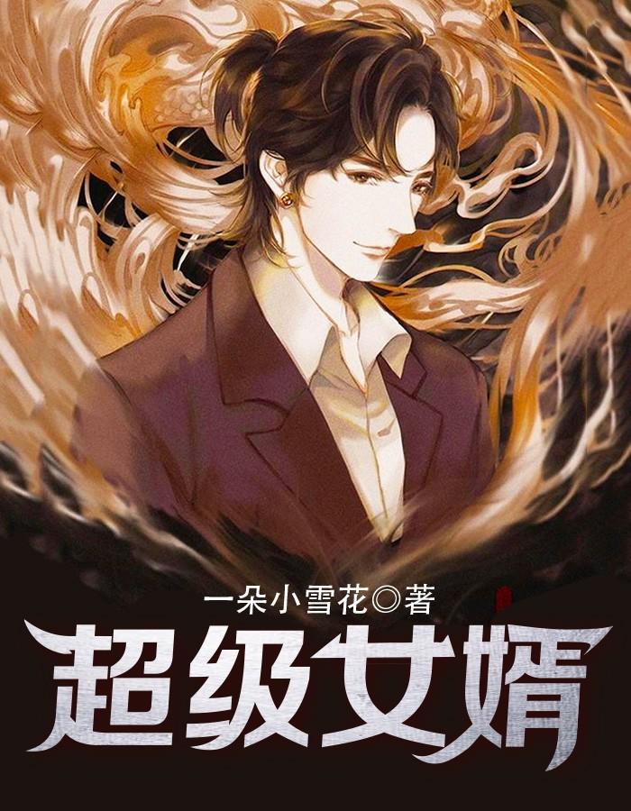 超级女婿韩三千
