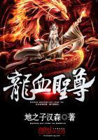 龙血圣尊免费阅读