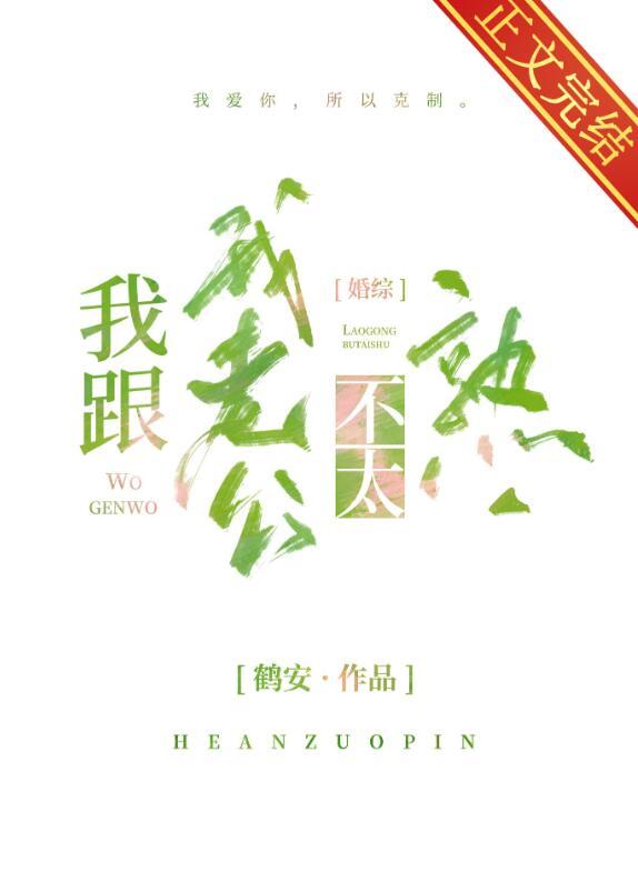 我跟我老公不太熟晋江