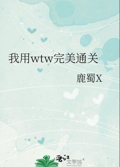 我用wtw完美通关21