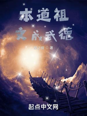 本道祖文成武德停更原因