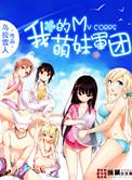 我的萌妹军团福利版