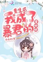 重生后我成了暴君的掌中娇讲了什么