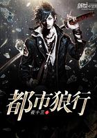 都市狼行免费阅读