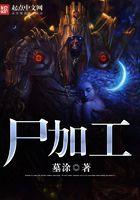 尸加工147章