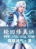 轮回修真诀免费阅读