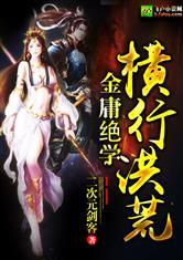 金庸绝学横行洪荒全本免费阅读