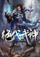 绝代武神全文阅读免费阅读全文