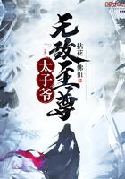 无敌至尊太子爷 拈花佛祖