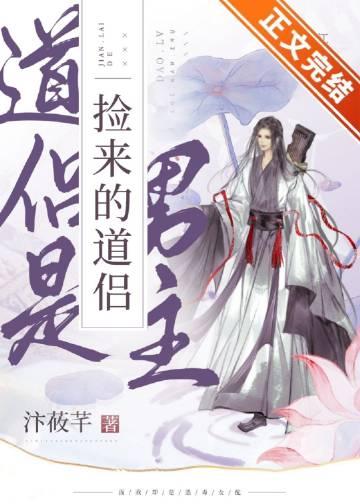 捡来的道侣是男主百度