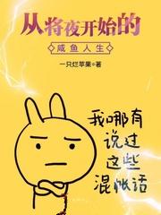 从将夜开始的咸鱼人生 一只烂苹果八零电子版