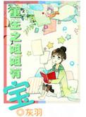 重生之我有姐姐