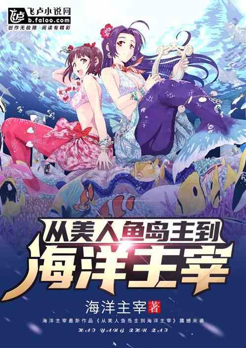 穿越从美人鱼开始