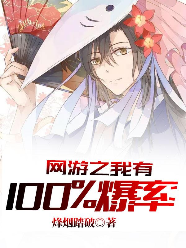 网游之我有100爆率免费全本