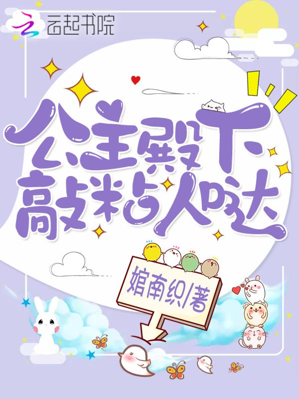 公主殿下敲粘人哒笔趣阁