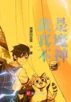 我真不是魔神笔趣阁