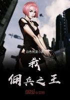 佣兵之王免费