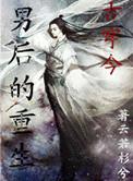 男后的重生(古穿今)笔趣阁