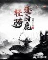 白鹿跳轻骑摇