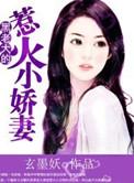 黑老大的惹火小娇妻 玄墨妖