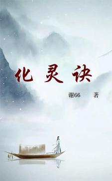 化灵诀免费完整版