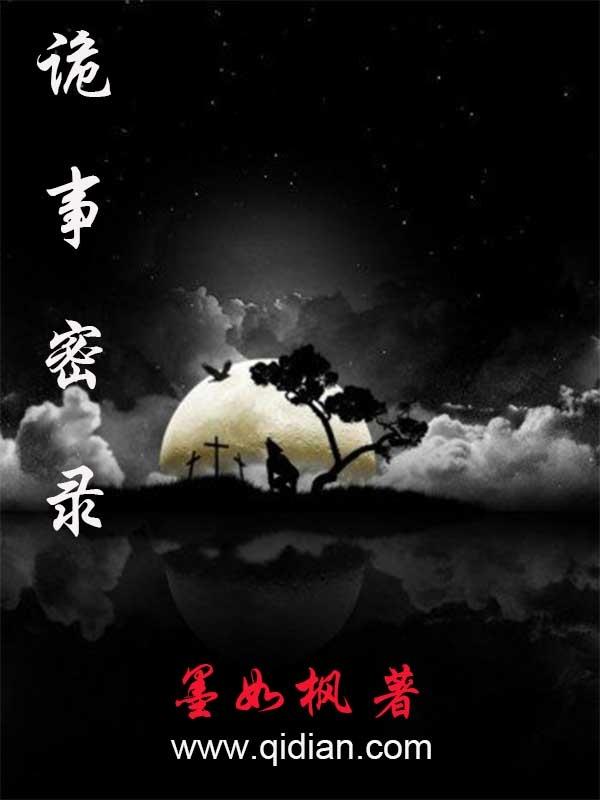 诡事密录 一棵李子树