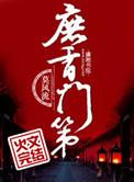 庶香门第莫风流TXT