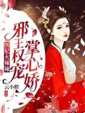 医妃火辣辣邪王权宠掌心娇! 云小橙