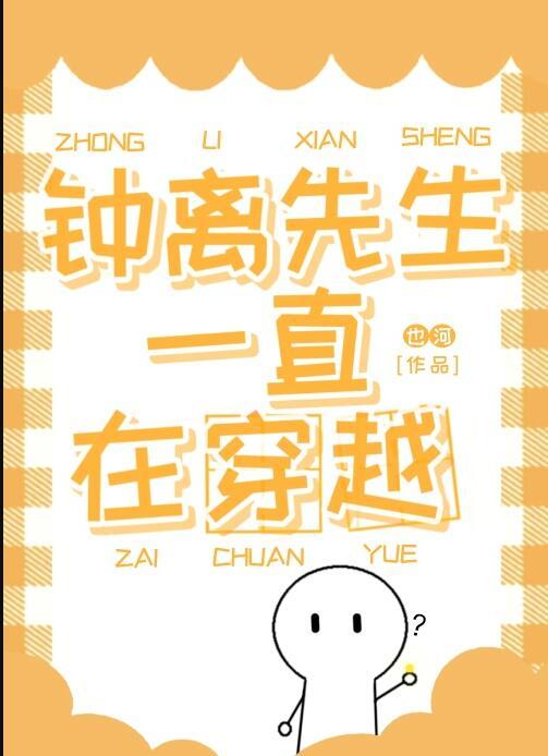 钟离先生一直在穿越txt资源
