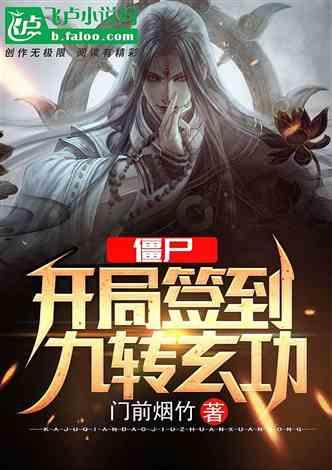 僵尸开局九转玄功_门前烟竹