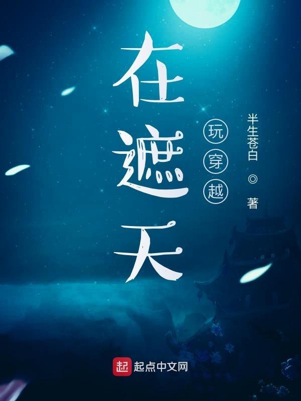 在遮天玩穿越笔趣阁