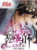 腹黑狂女倾城召唤师 第1章