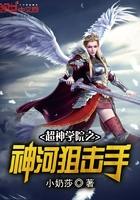 超神学院之诸天霸主