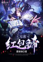 无敌红包群免费阅读
